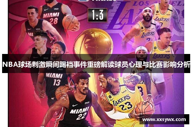 NBA球场刺激瞬间踢裆事件重磅解读球员心理与比赛影响分析