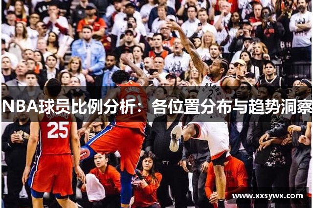 NBA球员比例分析：各位置分布与趋势洞察