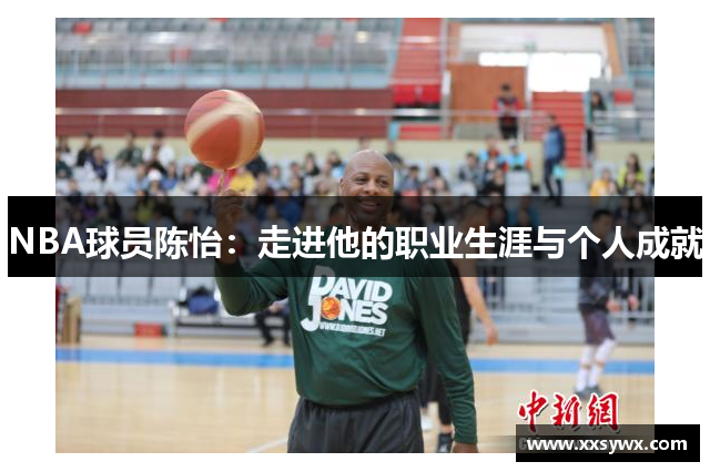 NBA球员陈怡：走进他的职业生涯与个人成就