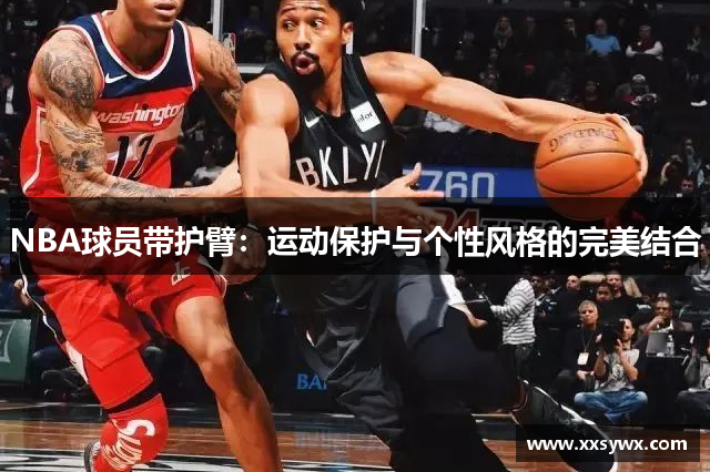 NBA球员带护臂：运动保护与个性风格的完美结合