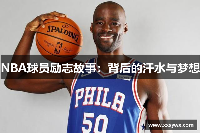 NBA球员励志故事：背后的汗水与梦想