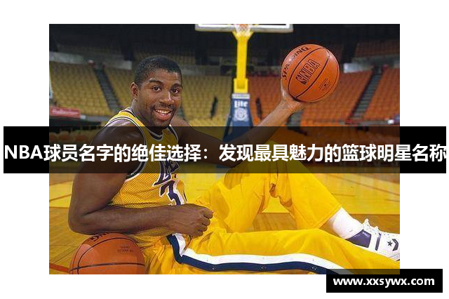 NBA球员名字的绝佳选择：发现最具魅力的篮球明星名称