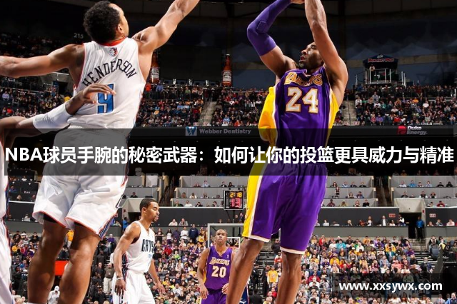 NBA球员手腕的秘密武器：如何让你的投篮更具威力与精准