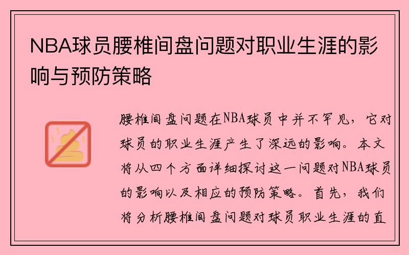NBA球员腰椎间盘问题对职业生涯的影响与预防策略