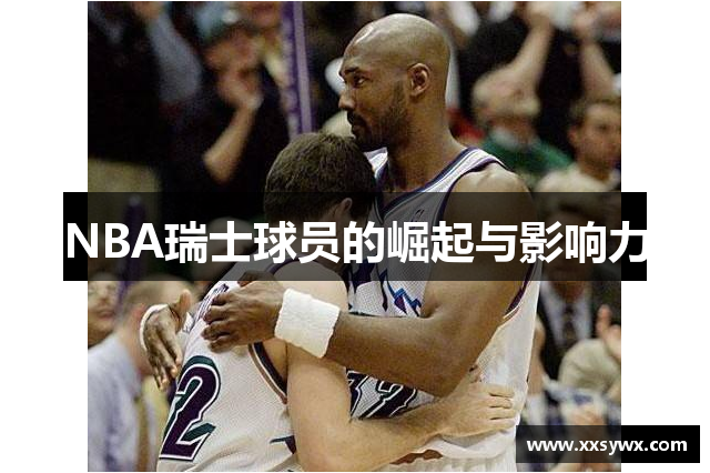 NBA瑞士球员的崛起与影响力