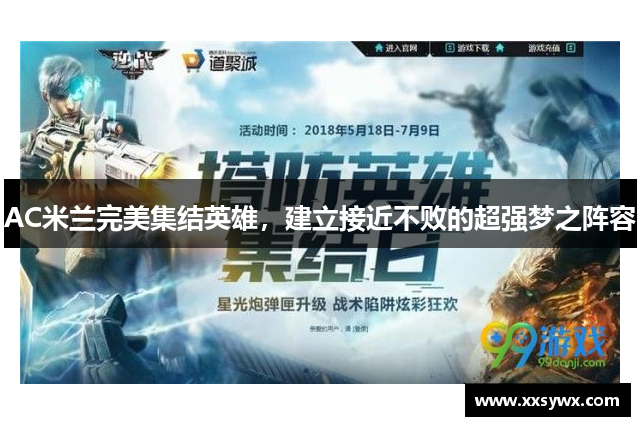 AC米兰完美集结英雄，建立接近不败的超强梦之阵容