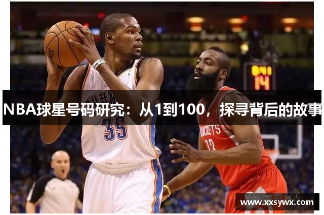 NBA球星号码研究：从1到100，探寻背后的故事