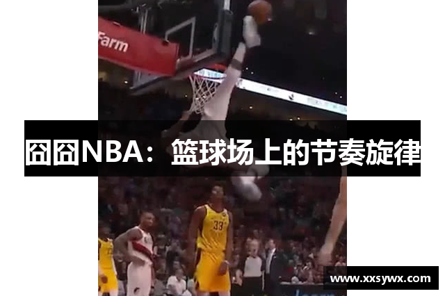 囧囧NBA：篮球场上的节奏旋律