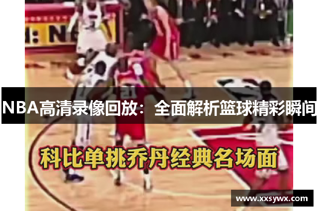 NBA高清录像回放：全面解析篮球精彩瞬间