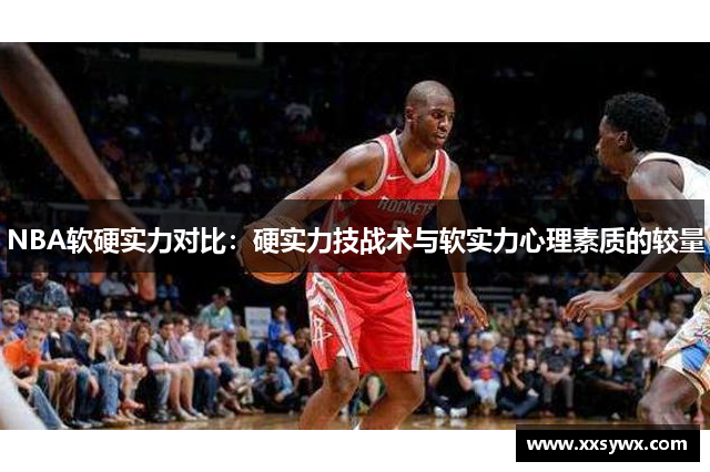 NBA软硬实力对比：硬实力技战术与软实力心理素质的较量
