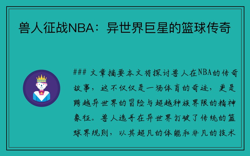 兽人征战NBA：异世界巨星的篮球传奇