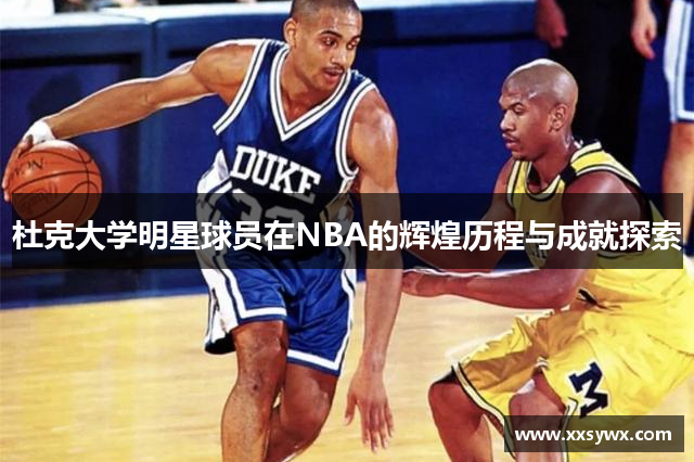 杜克大学明星球员在NBA的辉煌历程与成就探索
