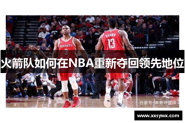 火箭队如何在NBA重新夺回领先地位