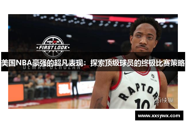 美国NBA豪强的超凡表现：探索顶级球员的终极比赛策略