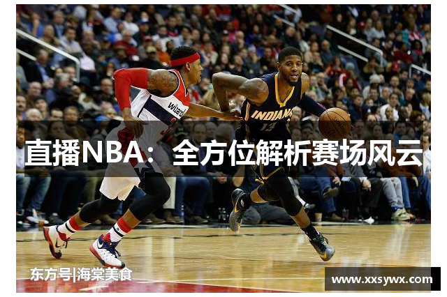 直播NBA：全方位解析赛场风云
