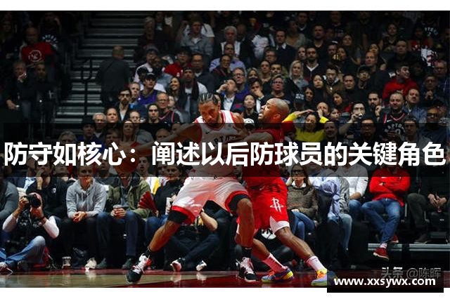 防守如核心：阐述以后防球员的关键角色