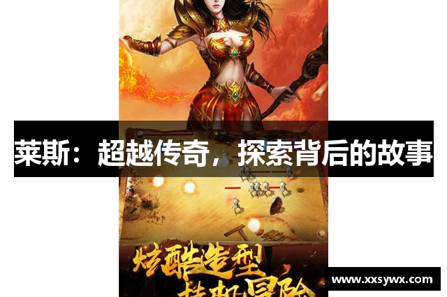 莱斯：超越传奇，探索背后的故事