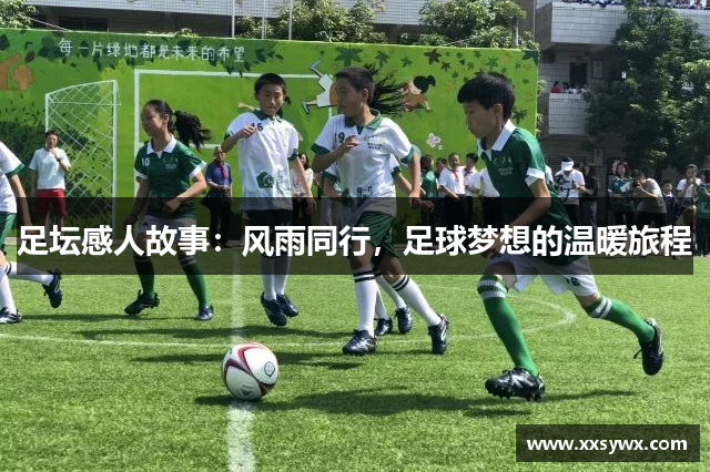 足坛感人故事：风雨同行，足球梦想的温暖旅程