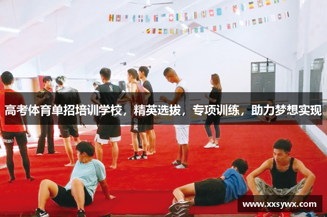 高考体育单招培训学校，精英选拔，专项训练，助力梦想实现
