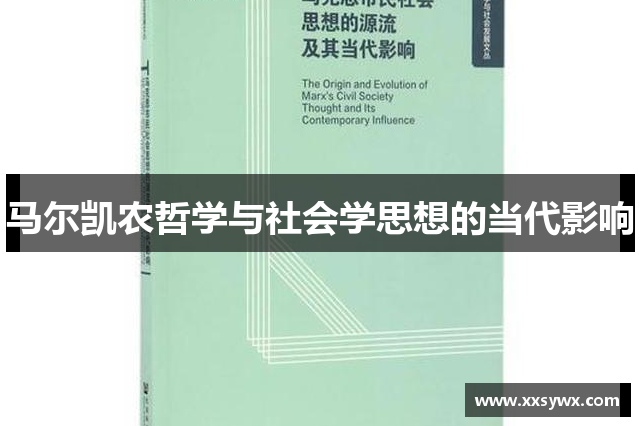 马尔凯农哲学与社会学思想的当代影响