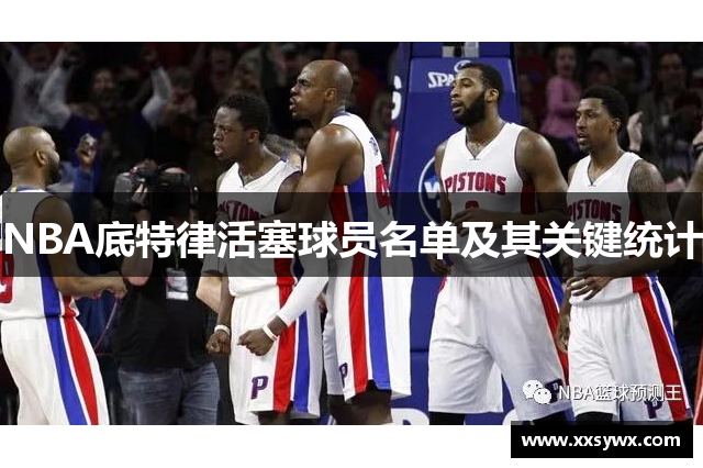 NBA底特律活塞球员名单及其关键统计