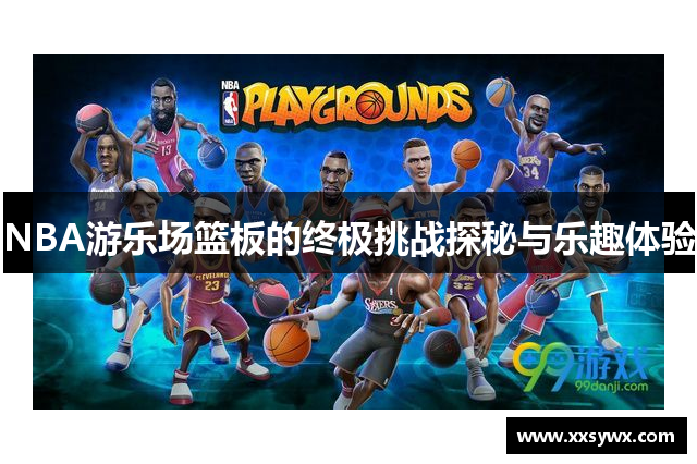 NBA游乐场篮板的终极挑战探秘与乐趣体验