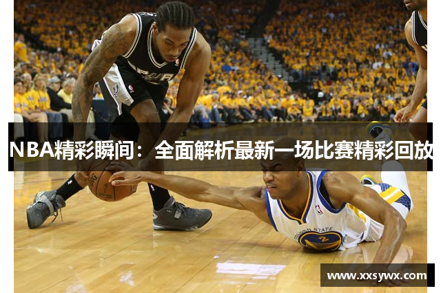 NBA精彩瞬间：全面解析最新一场比赛精彩回放