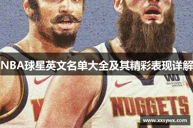 NBA球星英文名单大全及其精彩表现详解