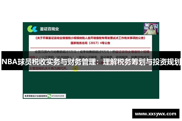 NBA球员税收实务与财务管理：理解税务筹划与投资规划