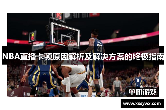 NBA直播卡顿原因解析及解决方案的终极指南