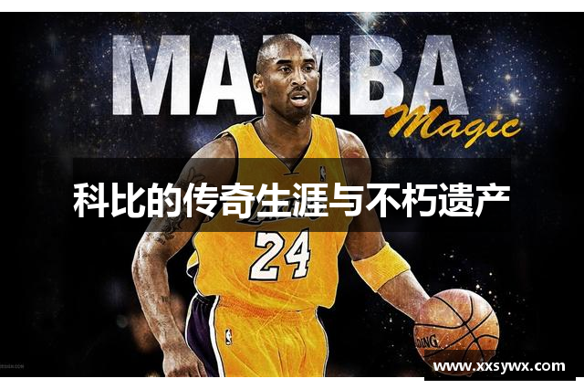 科比的传奇生涯与不朽遗产