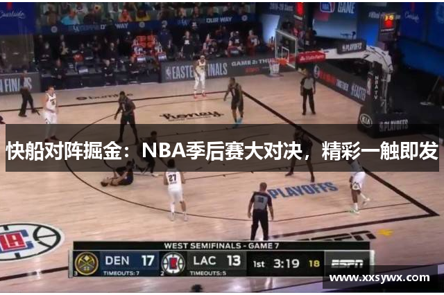 快船对阵掘金：NBA季后赛大对决，精彩一触即发