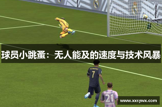 球员小跳蚤：无人能及的速度与技术风暴
