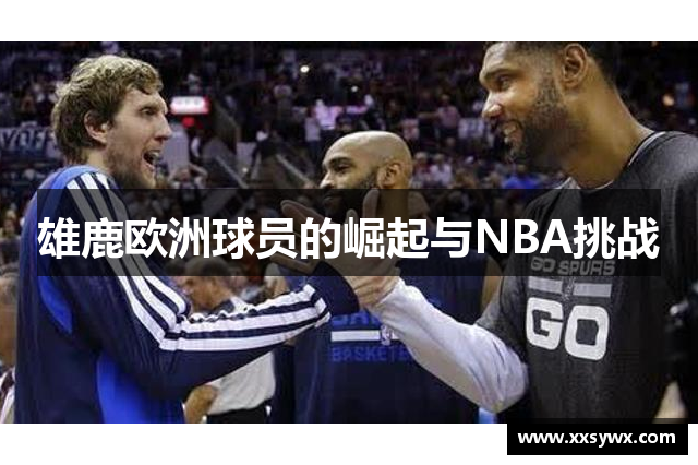 雄鹿欧洲球员的崛起与NBA挑战