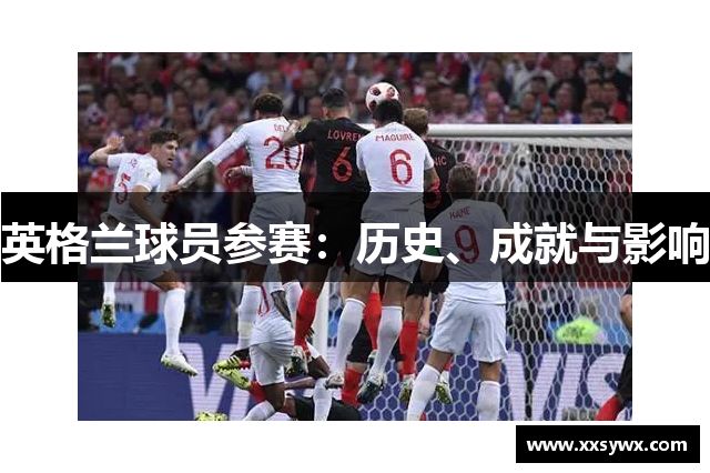 英格兰球员参赛：历史、成就与影响