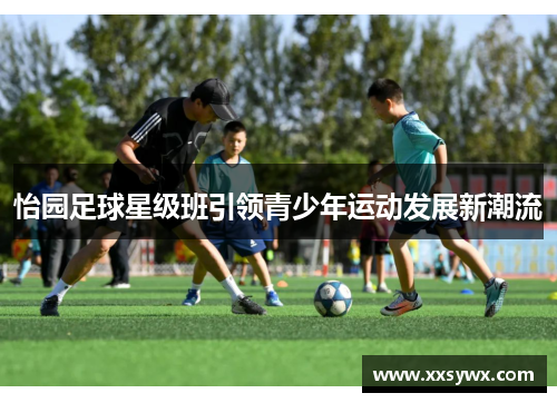 怡园足球星级班引领青少年运动发展新潮流