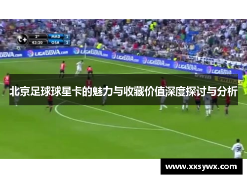 北京足球球星卡的魅力与收藏价值深度探讨与分析