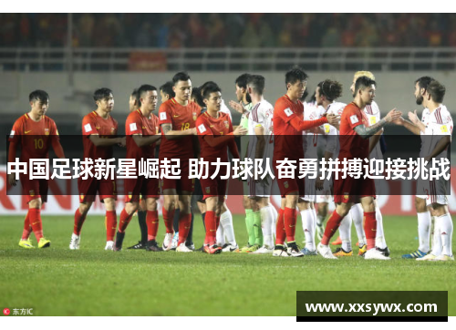 中国足球新星崛起 助力球队奋勇拼搏迎接挑战