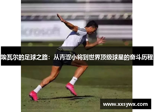 埃瓦尔的足球之路：从青涩小将到世界顶级球星的奋斗历程