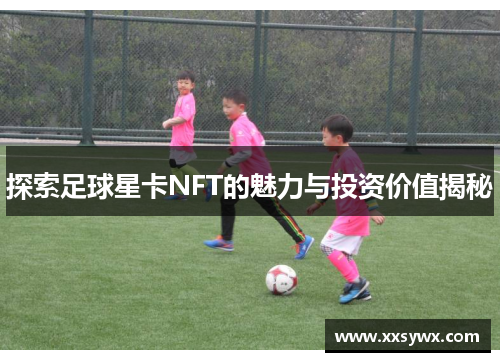 探索足球星卡NFT的魅力与投资价值揭秘