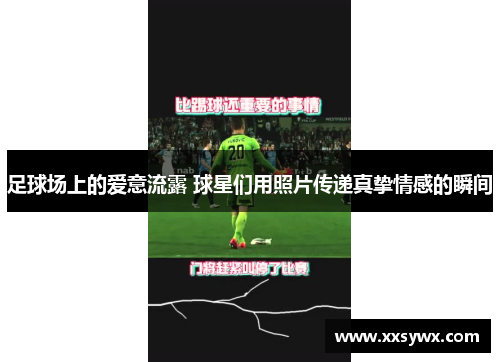 足球场上的爱意流露 球星们用照片传递真挚情感的瞬间
