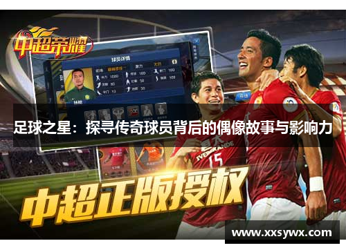足球之星：探寻传奇球员背后的偶像故事与影响力