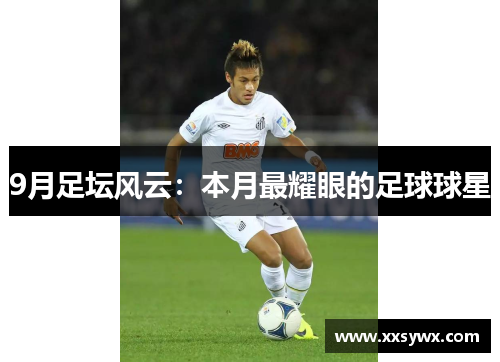 9月足坛风云：本月最耀眼的足球球星