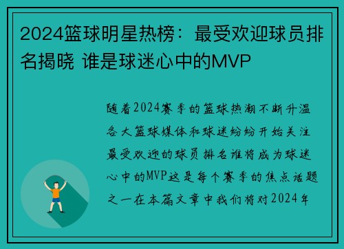 2024篮球明星热榜：最受欢迎球员排名揭晓 谁是球迷心中的MVP