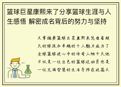 篮球巨星康熙来了分享篮球生涯与人生感悟 解密成名背后的努力与坚持