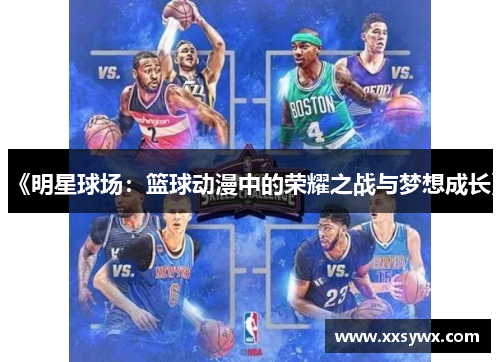 《明星球场：篮球动漫中的荣耀之战与梦想成长》