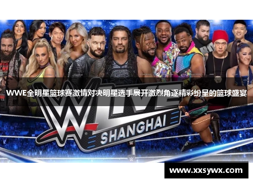 WWE全明星篮球赛激情对决明星选手展开激烈角逐精彩纷呈的篮球盛宴