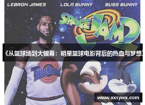 《从篮球场到大银幕：明星篮球电影背后的热血与梦想》