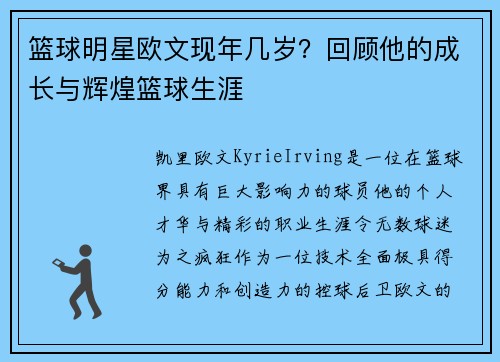 篮球明星欧文现年几岁？回顾他的成长与辉煌篮球生涯