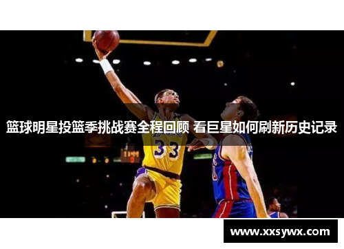 篮球明星投篮季挑战赛全程回顾 看巨星如何刷新历史记录